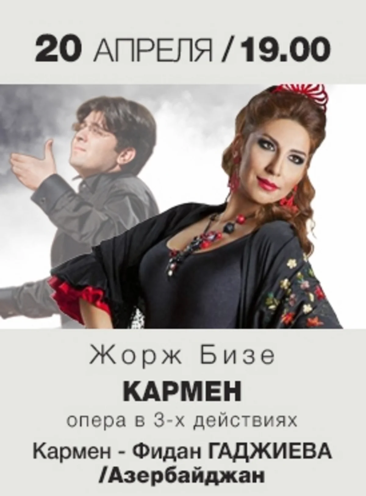 Фидан Гаджиева выступит в Минске в роли Кармен