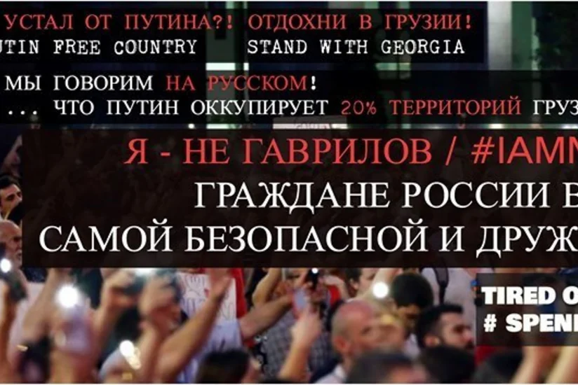 Граждане России проведут в Тбилиси акцию в поддержку Грузии