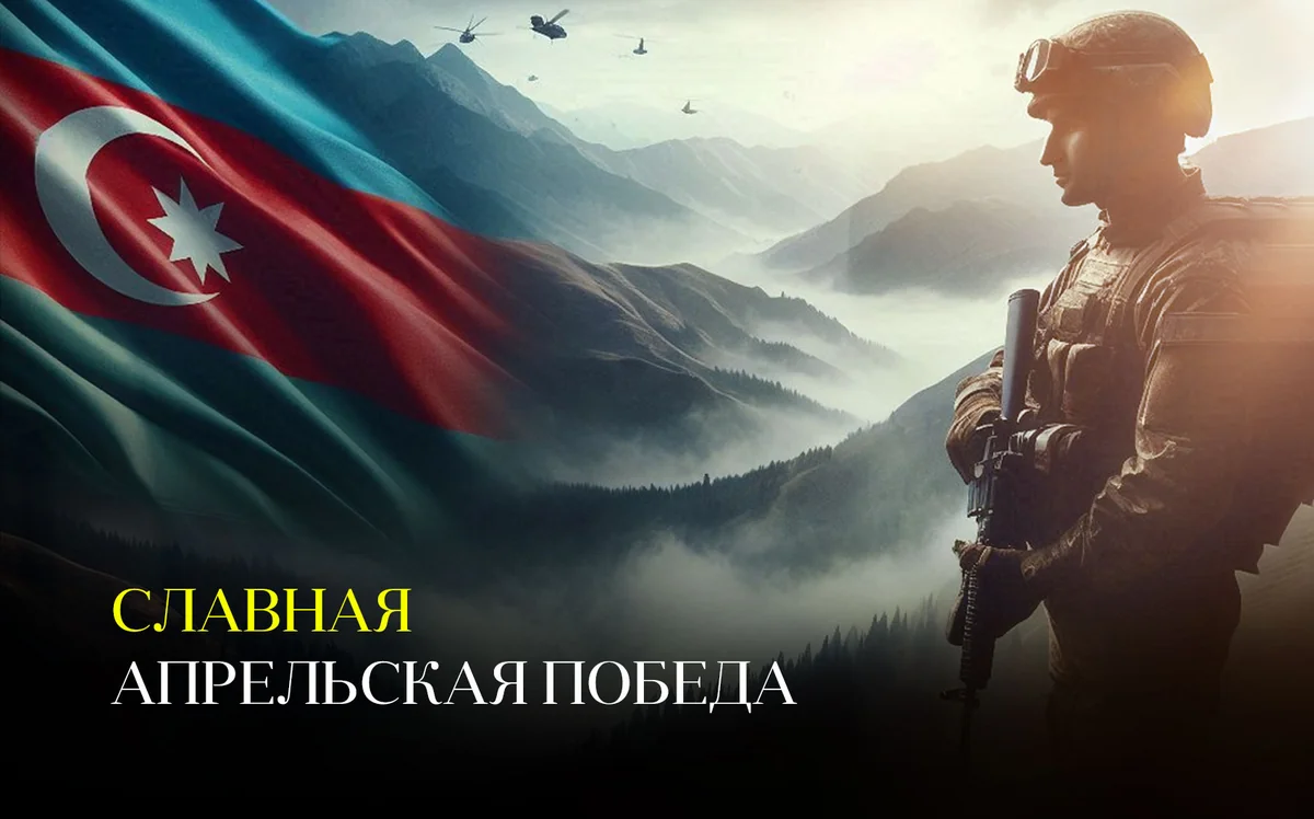 Минуло 8 лет со дня апрельского триумфа азербайджанской армии