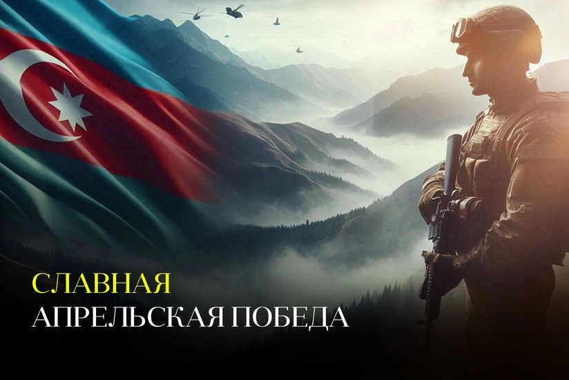 Минуло 8 лет со дня апрельского триумфа азербайджанской армии