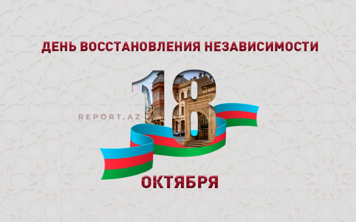 Сегодня День восстановления государственной независимости Азербайджана