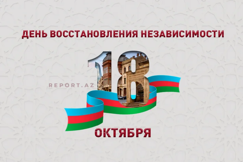 Сегодня День восстановления государственной независимости Азербайджана
