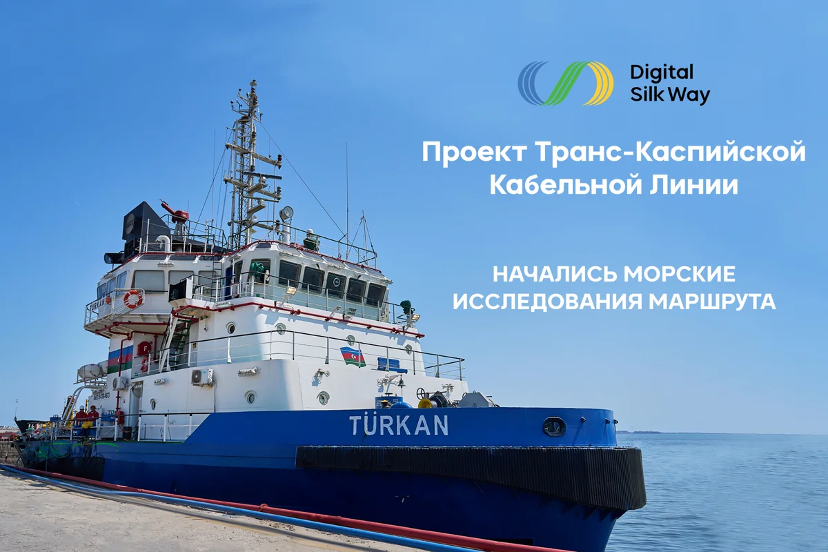 Начались морские исследования маршрута в рамках Транскаспийской волоконно-оптической кабельной линии