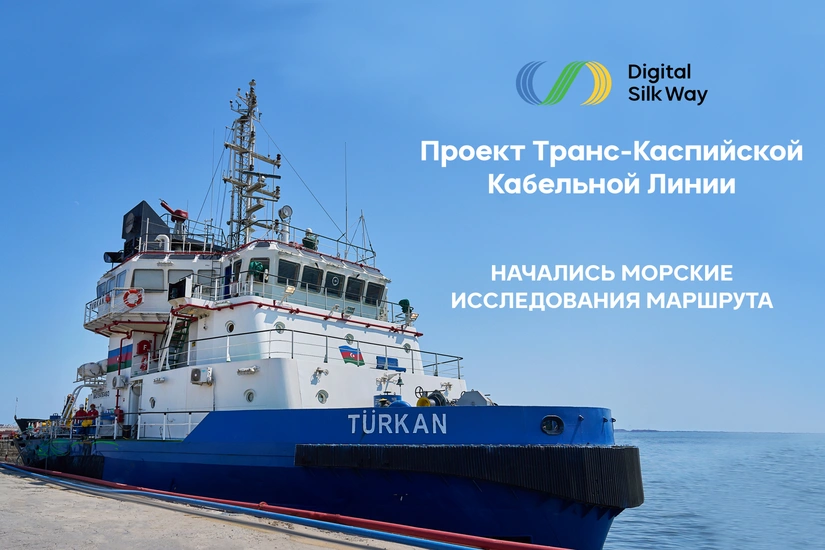 Начались морские исследования маршрута в рамках Транскаспийской волоконно-оптической кабельной линии