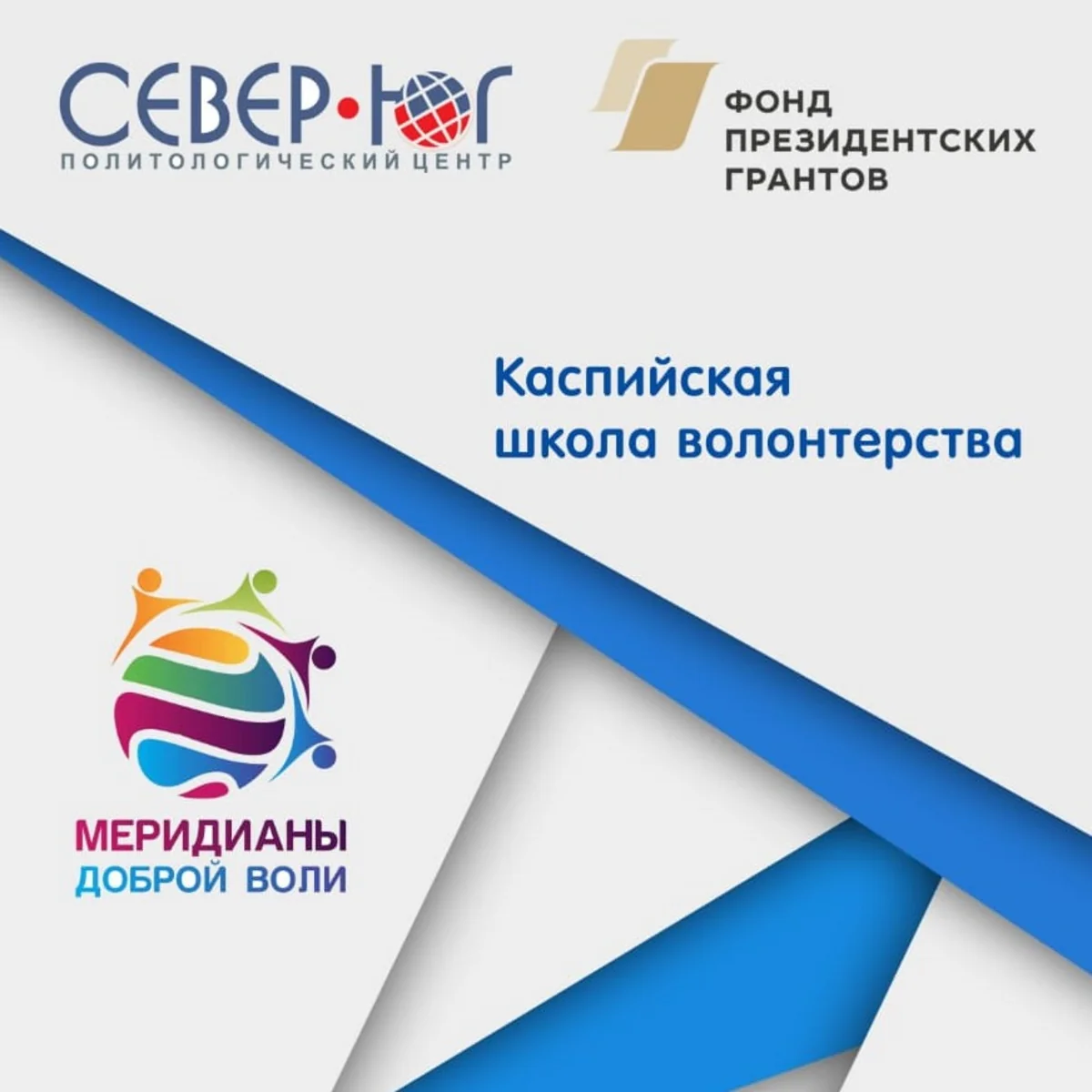 В Астрахани состоится Каспийская школа волонтерства