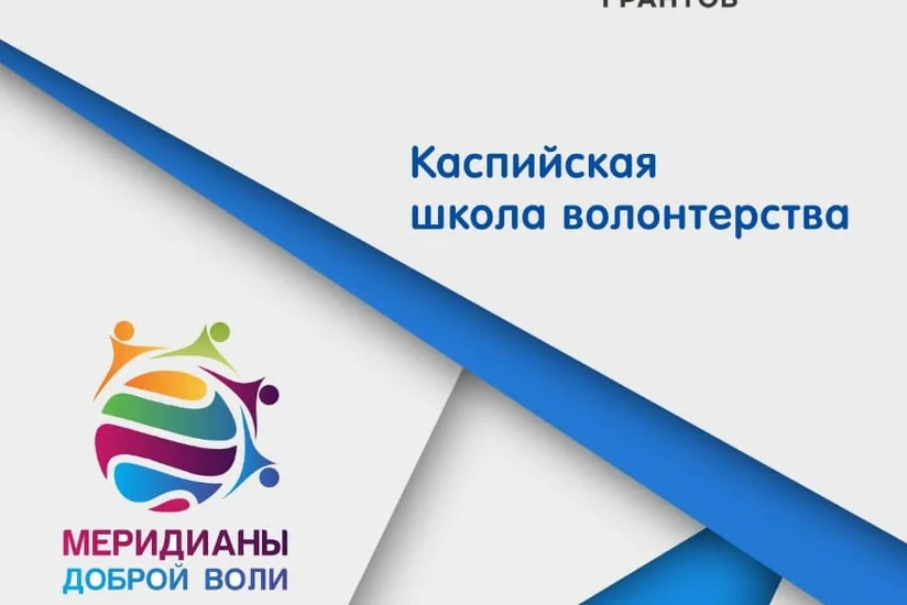 В Астрахани состоится Каспийская школа волонтерства