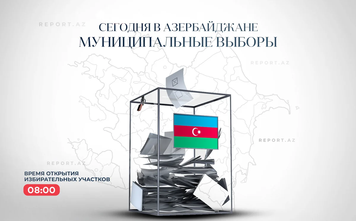 Сегодня в Азербайджане пройдут муниципальные выборы