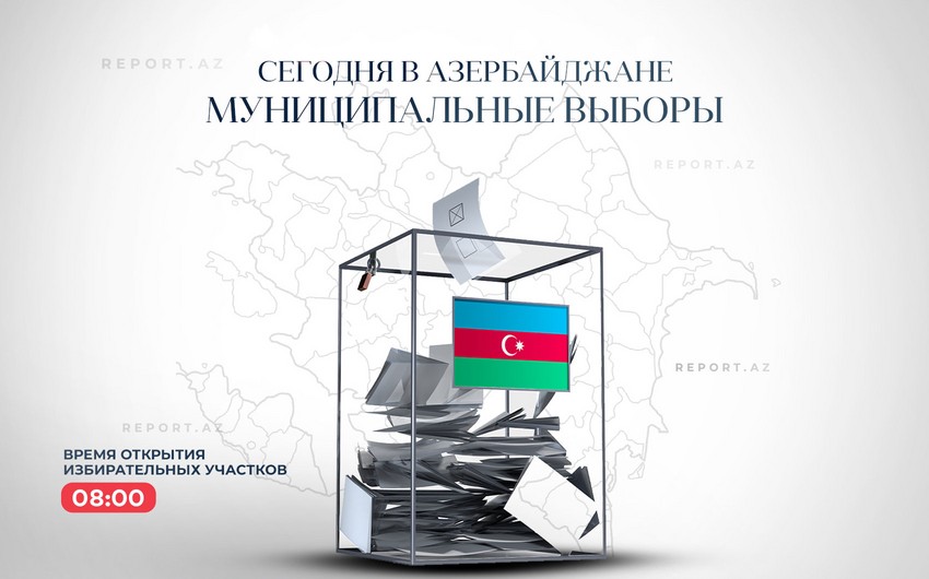 Сегодня в Азербайджане пройдут муниципальные выборы
