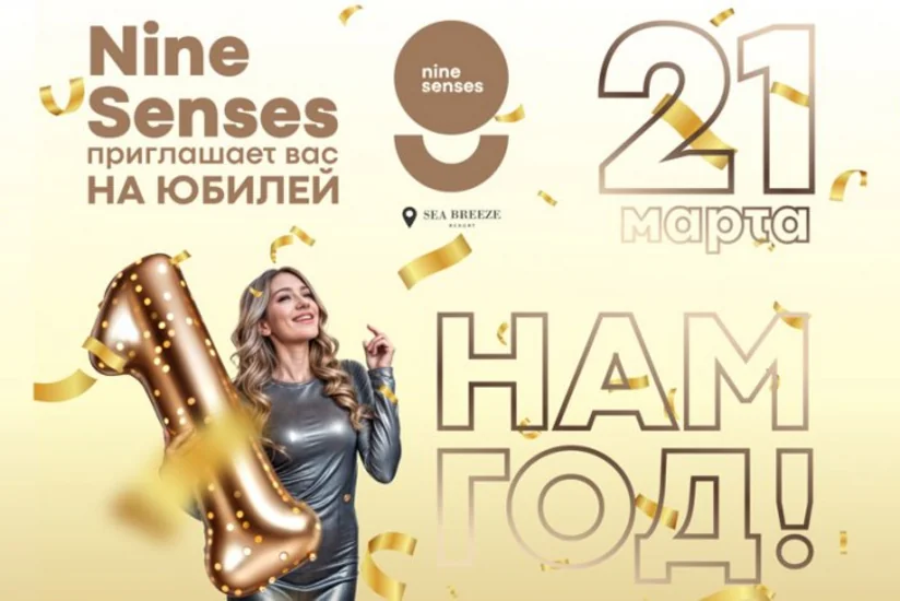 Nine Senses готовится к празднованию первой годовщины