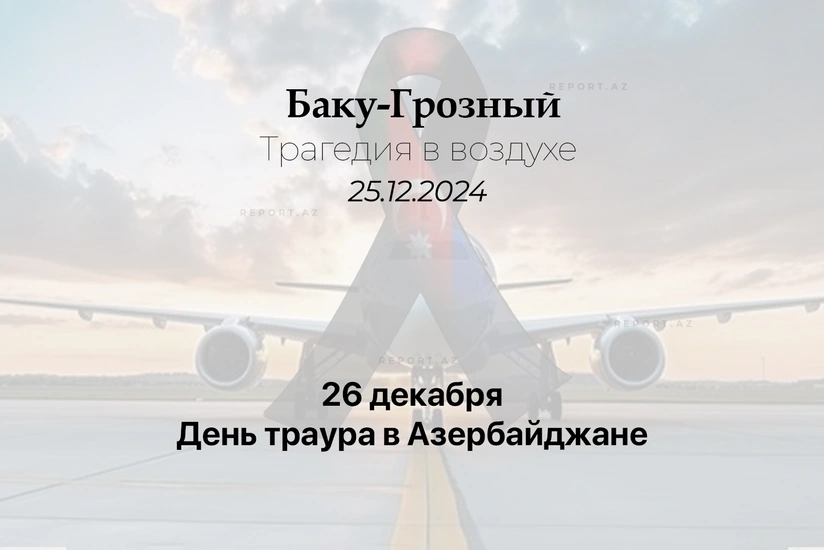 Сегодня в Азербайджане День траура