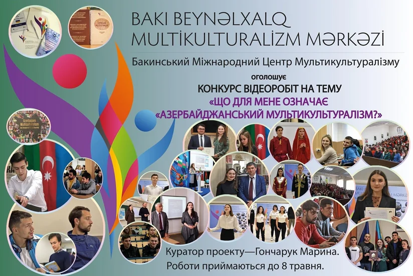 В Украине объявили конкурс видеоработ про азербайджанский мультикультурализм