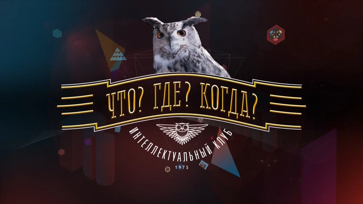Передача Что? Где? Когда? отмечает 45-летие в эфире