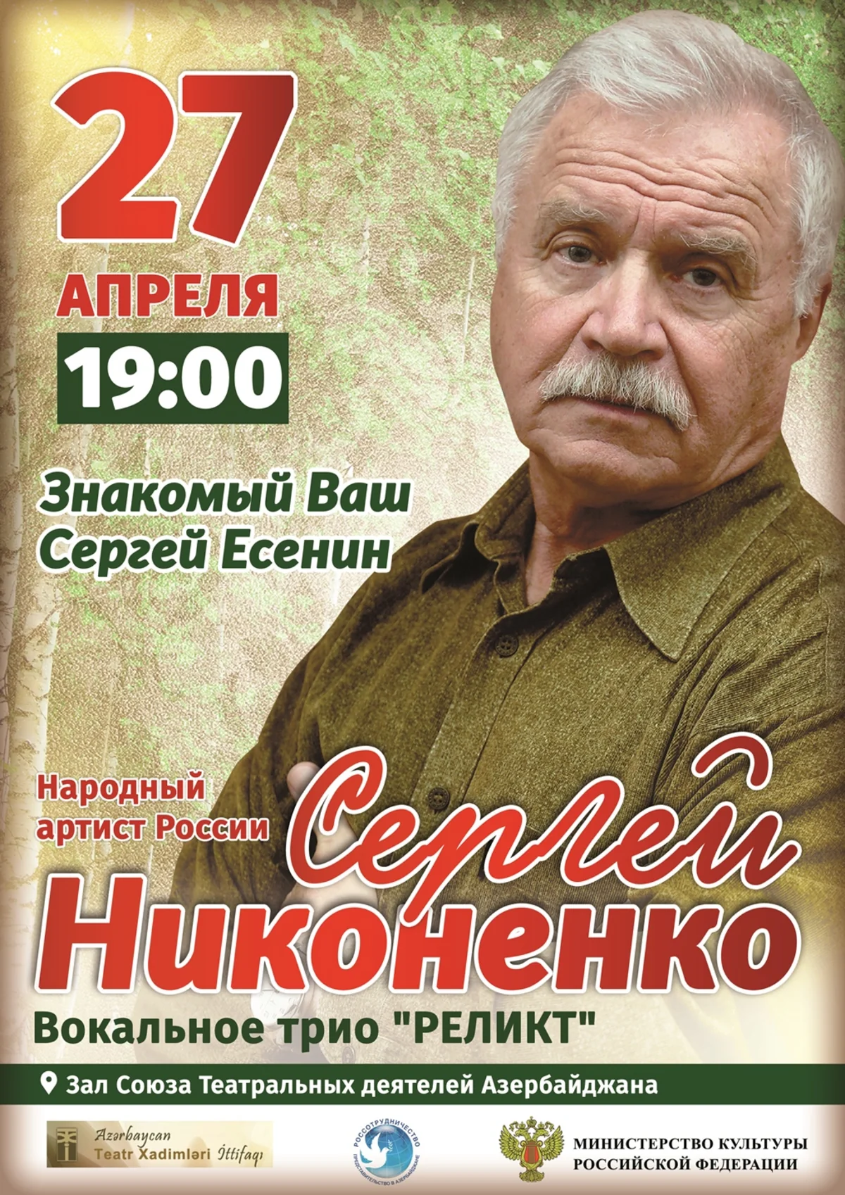 Народный артист России Сергей Никоненко выступит с концертом в Баку