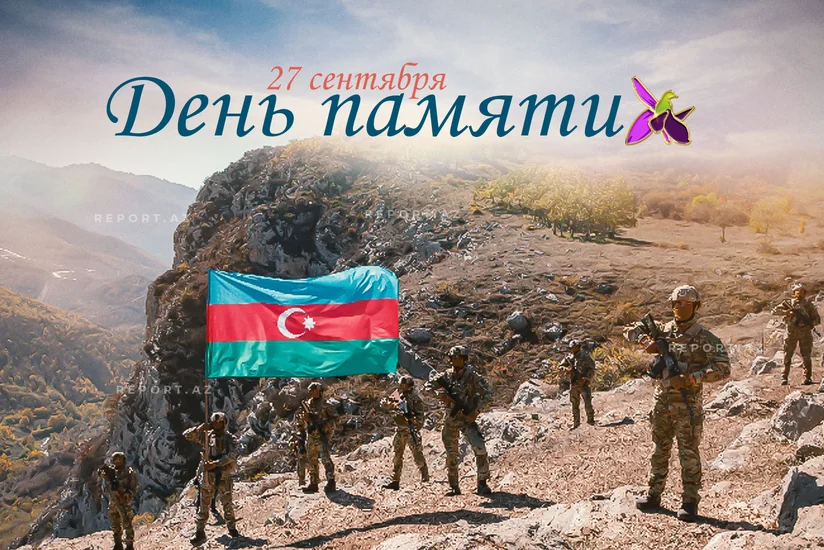 Сегодня в Азербайджане отмечается День памяти