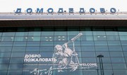 Суд Московской области РФ обратил в доход государства аэропорт Домодедово