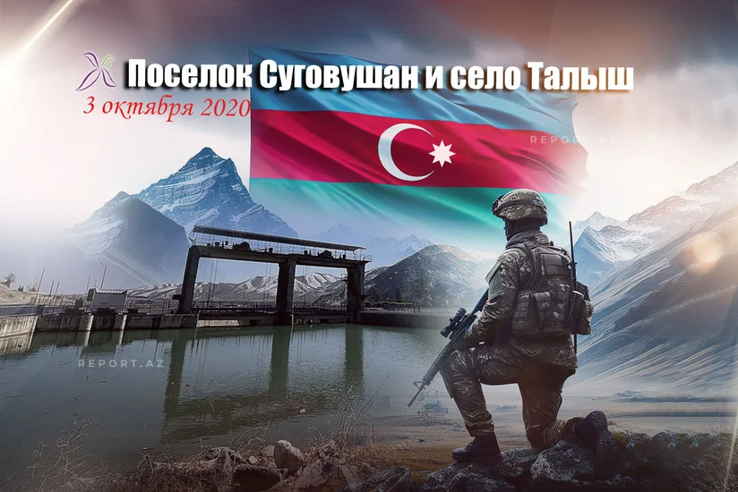 Минуло четыре года со дня освобождения Суговушана от армянской оккупации