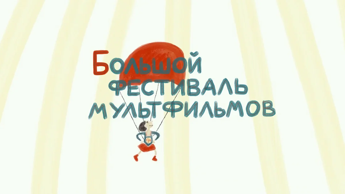Большой фестиваль мультфильмов открывается онлайн