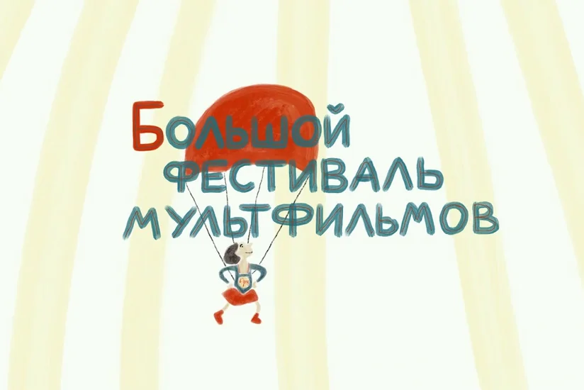 Большой фестиваль мультфильмов открывается онлайн