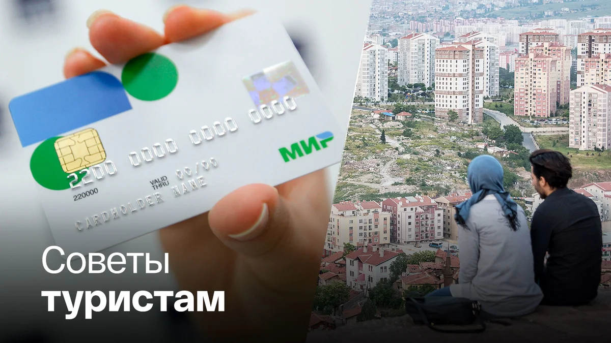 Эрдоган собирается обсудить с правительством работу карт Мир в Турции