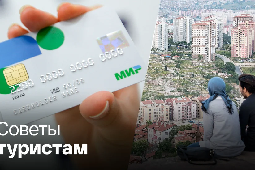 Эрдоган собирается обсудить с правительством работу карт Мир в Турции