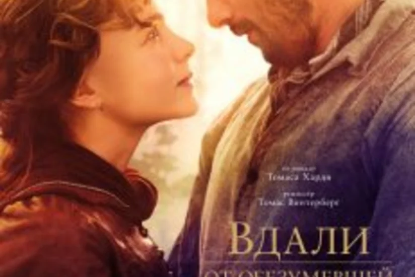 Ağılsız izdihamdan uzaqda filminin təqdimatı keçirilib