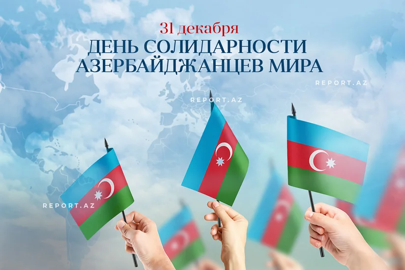 Сегодня День солидарности азербайджанцев мира