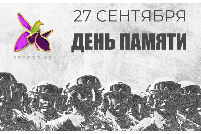 Сегодня в Азербайджане отмечается День памяти