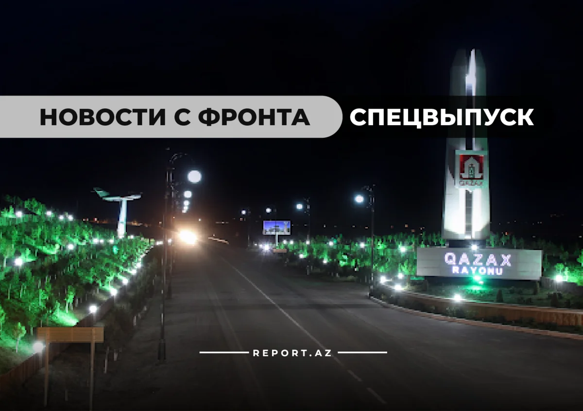 Последние сводки: Армения вернет оккупированные села Газахского района