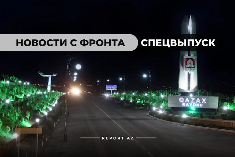 Последние сводки: Армения вернет оккупированные села Газахского района