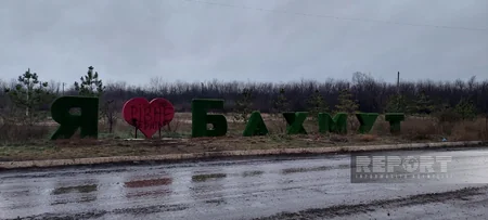 Репортаж из украинского города Бахмут