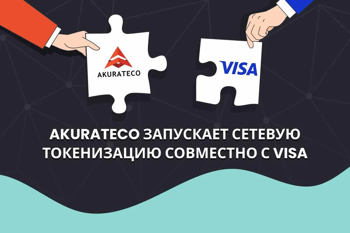 Akurateco запускает сетевую токенизацию совместно с Visa