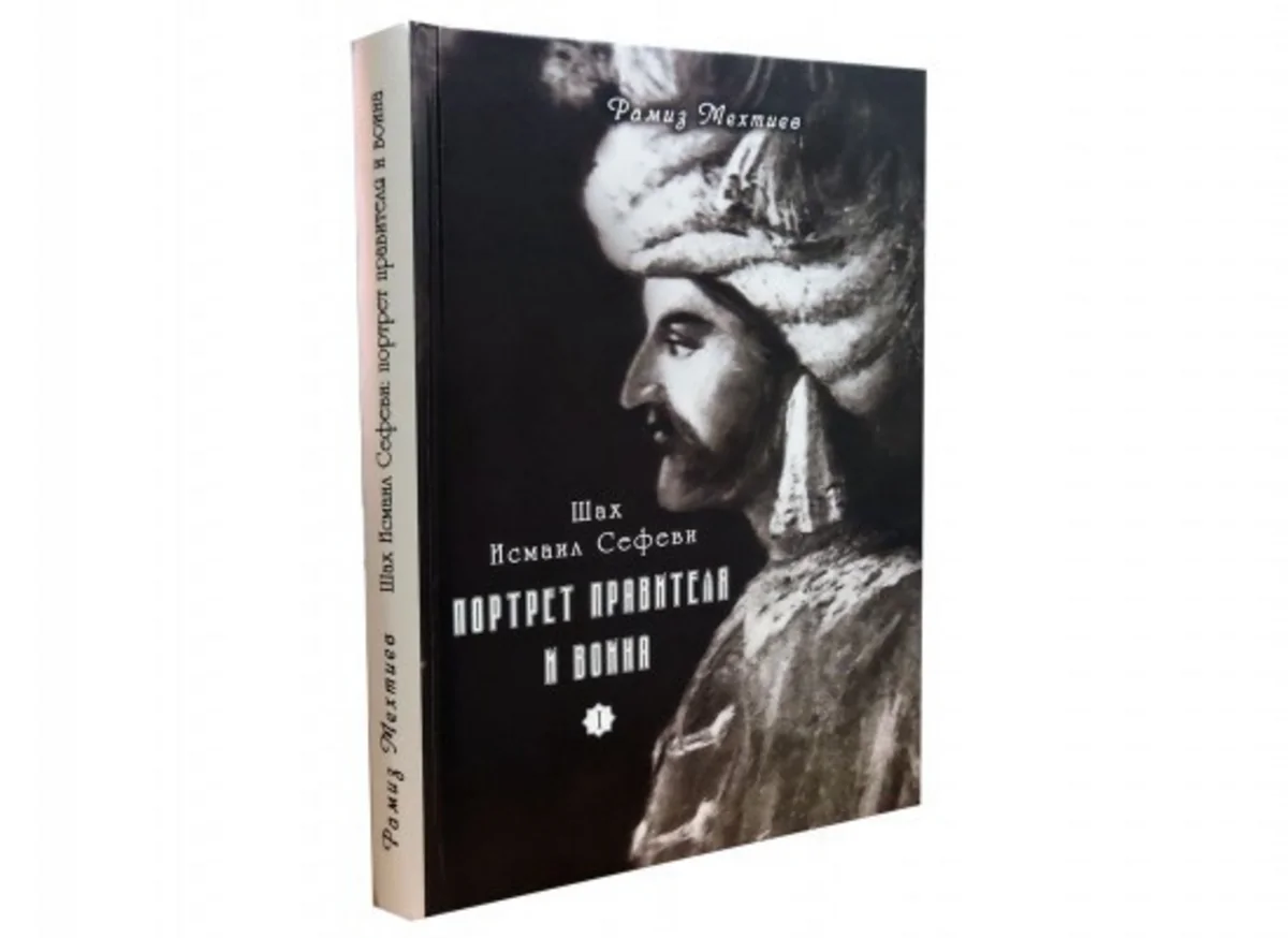 Akademik Ramiz Mehdiyevin “Şah İsmayıl Səfəvi: hökmdarın və döyüşçünün portreti” kitabının müzakirəsinə dair elmi konfrans keçirilib