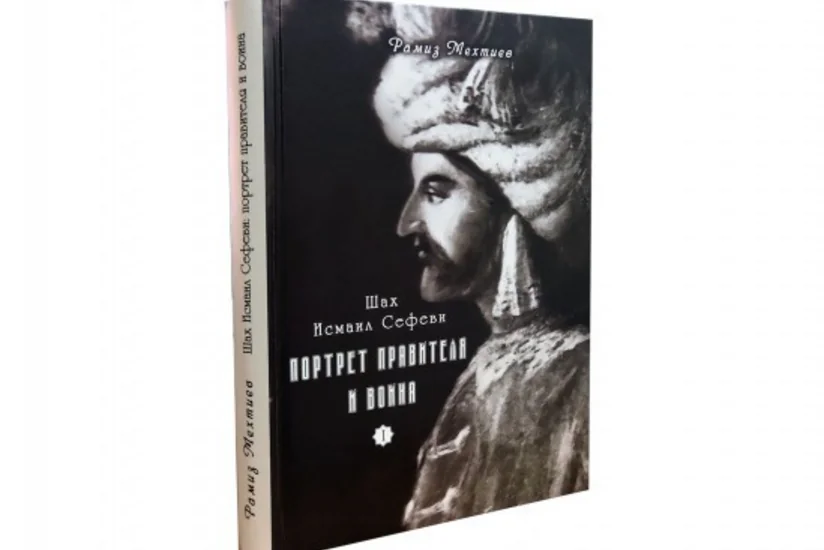 Akademik Ramiz Mehdiyevin “Şah İsmayıl Səfəvi: hökmdarın və döyüşçünün portreti” kitabının müzakirəsinə dair elmi konfrans keçirilib