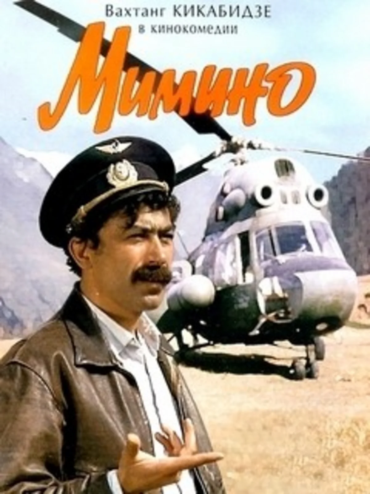 Умер один из создателей фильма Мимино