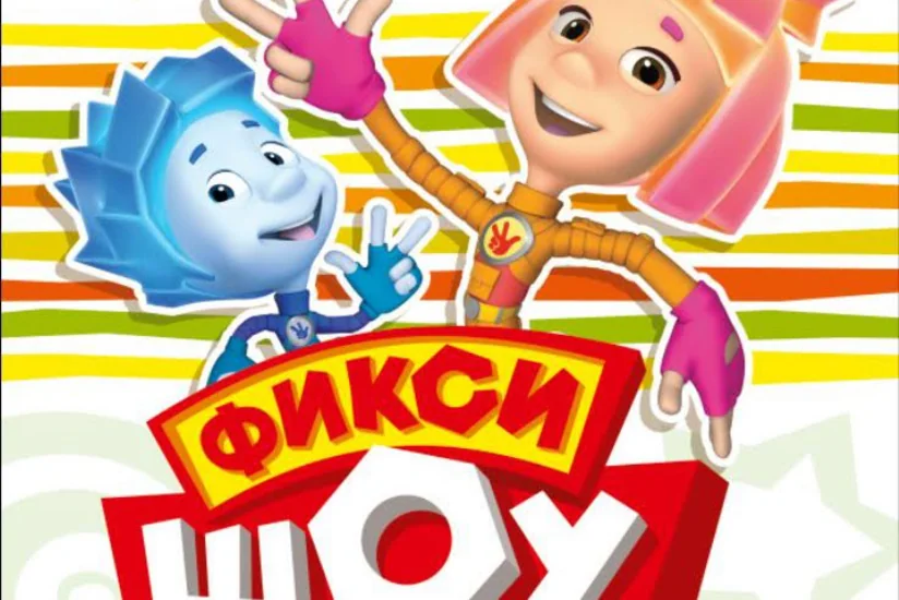 ​В Баку представят Фикси-шоу
