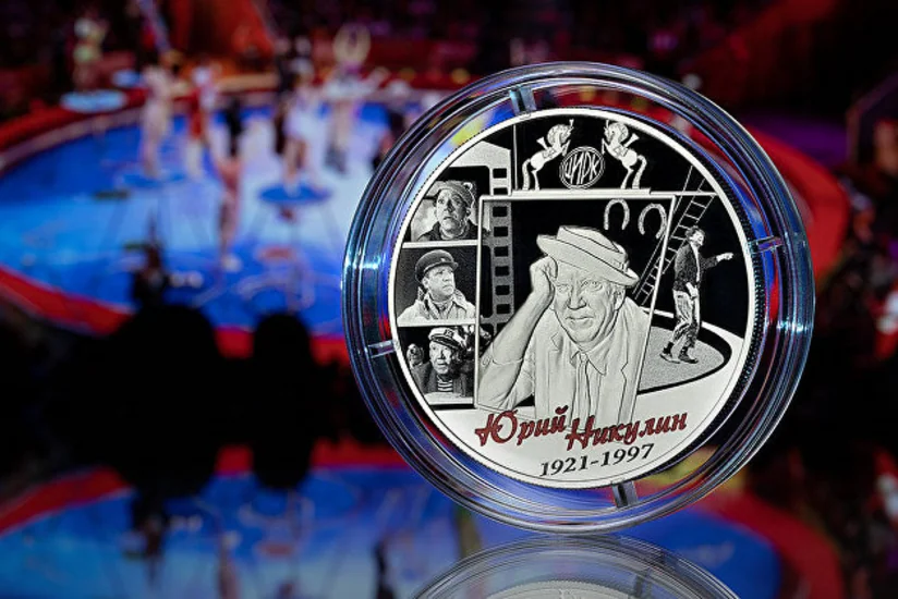 ЦБ России выпускает памятные монеты, посвященные Юрию Никулину