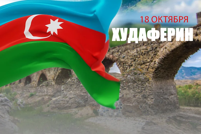 Минуло четыре года со дня освобождения Худаферинского моста
