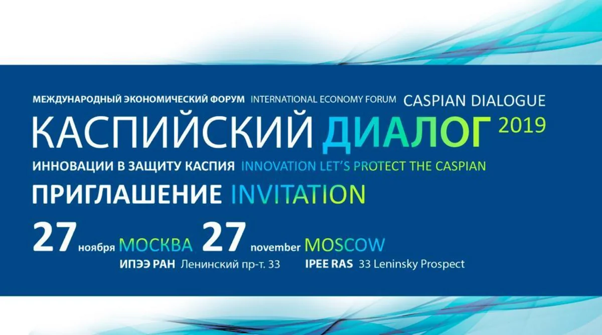 В Москве пройдет XII Международный экономический форум Каспийский диалог-2019