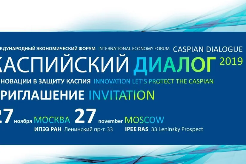 В Москве пройдет XII Международный экономический форум Каспийский диалог-2019