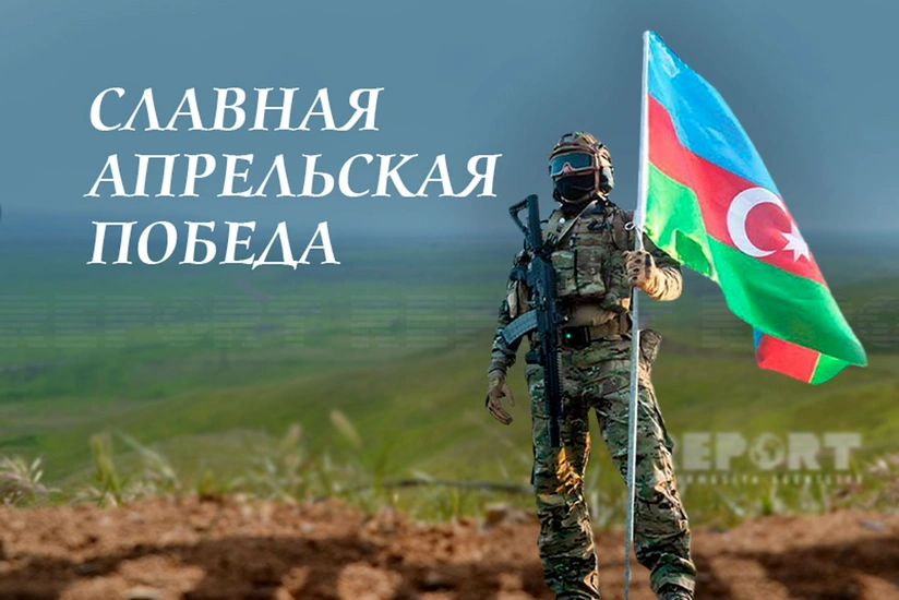 Минуло 7 лет со дня апрельского триумфа Азербайджанской армии
