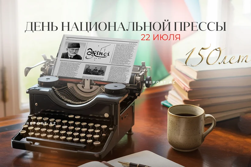 В Азербайджане отмечается 150 лет со дня создания национальной прессы
