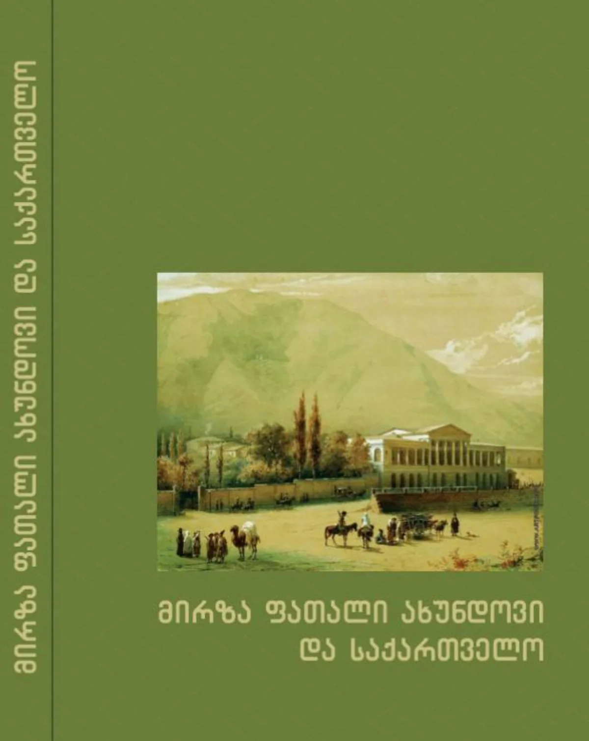 Gürcü dilində “Mirzə Fətəli Axundov və Gürcüstan” adlı kitab nəşr olunub