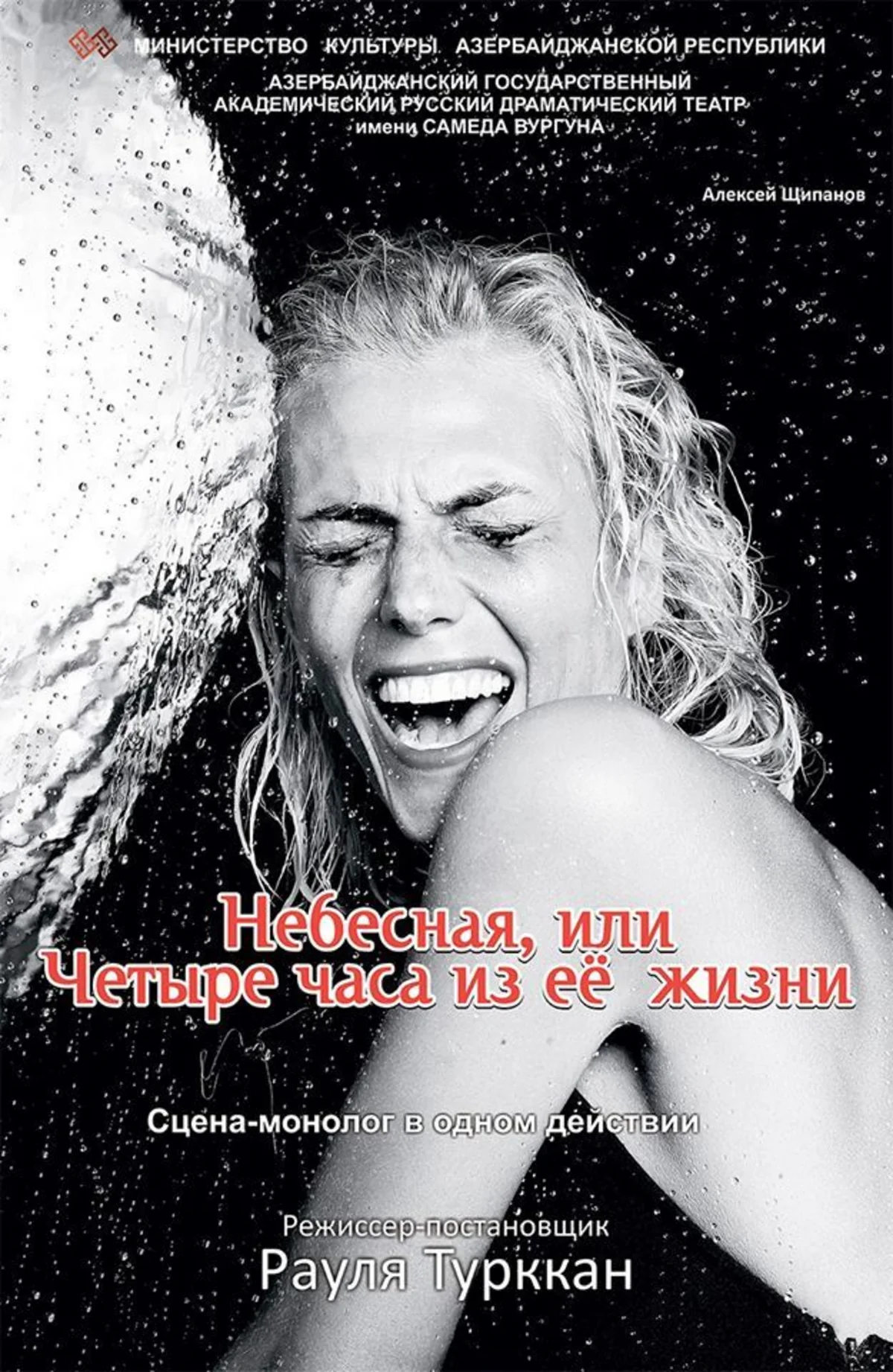 Премьера спектакля в Баку: о четырех часах из жизни женщины