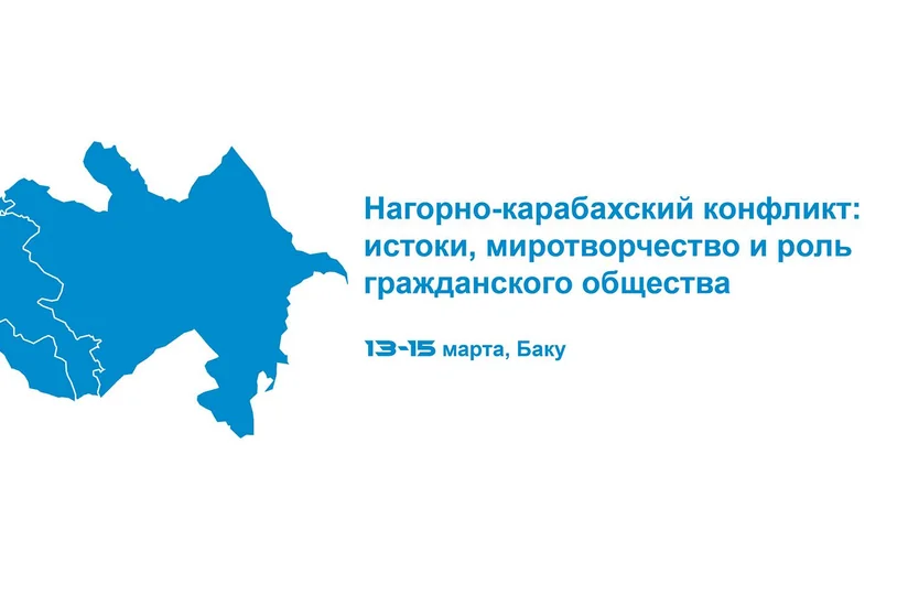 В Баку пройдет международная конференция, посвященная нагорно-карабахскому конфликту