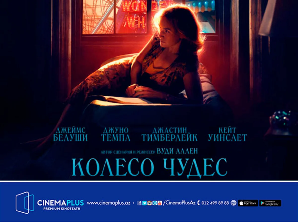 Колесо чудес Вуди Аллена в CinemaPlus - ВИДЕО