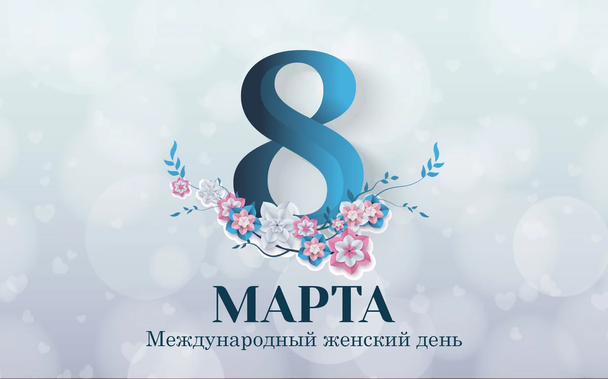 Сегодня Международный женский день - 8 Марта