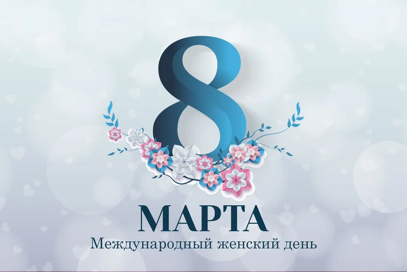 Сегодня Международный женский день - 8 Марта