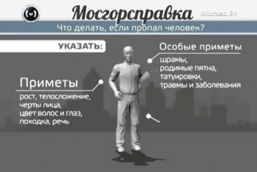 В Москве появилась электронная система поиска пропавших людей
