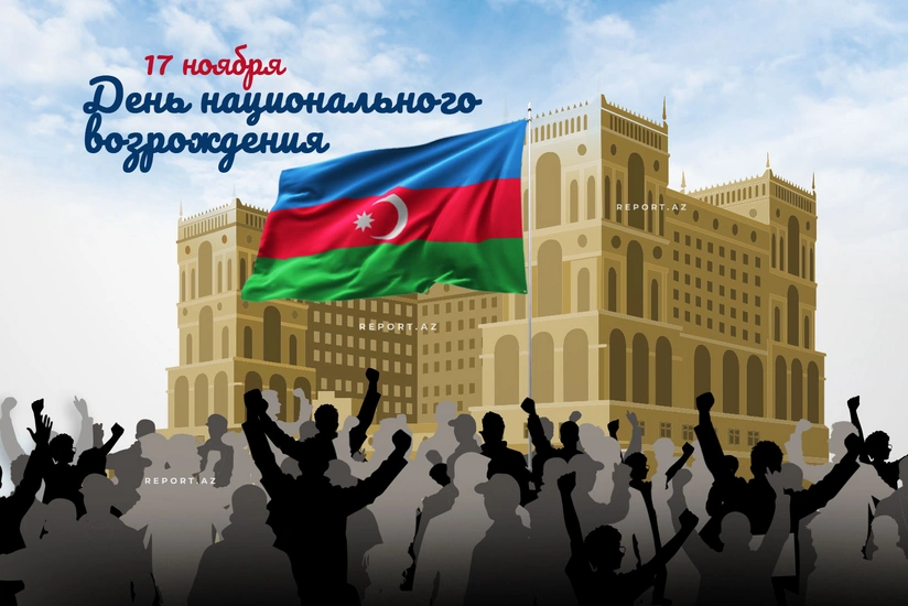 В Азербайджане отмечается День национального возрождения