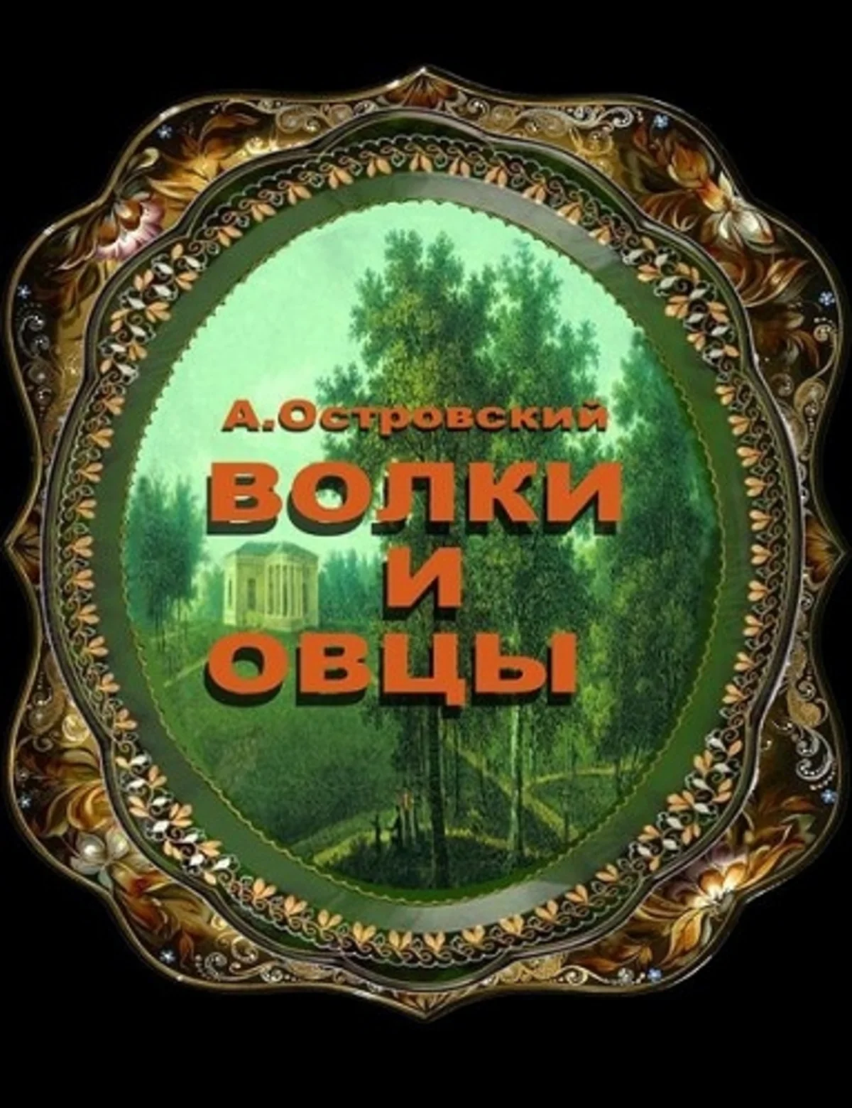 Qurdlar və quzular tamaşası yenidən nümayiş etdiriləcək